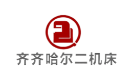 齐二