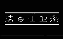 洁百士