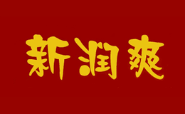 新润爽