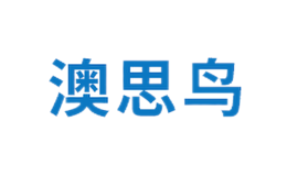 澳思鸟