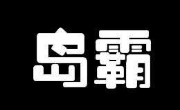 霸岛
