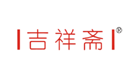 吉祥斋