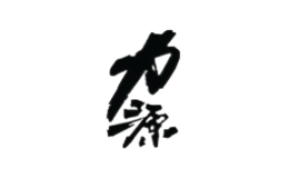 力源