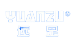 远足