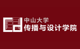 中山大学传播与设计学院