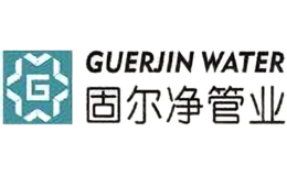 固尔净