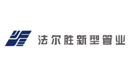 法尔胜管业