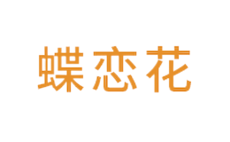 蝶恋花
