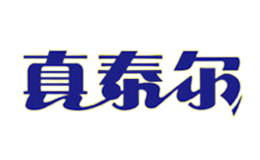 真泰尔