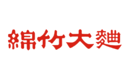 绵竹大曲