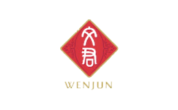 文君