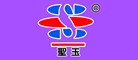 昆明圣玉