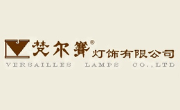 梵尔赛灯饰