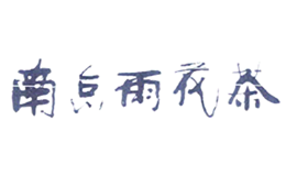 南京雨花茶