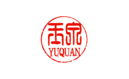 玉泉