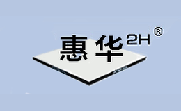 惠华