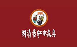 明清居