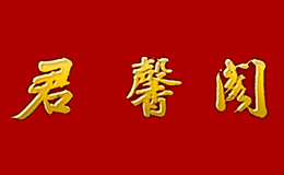 君馨阁