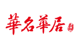 华名华居