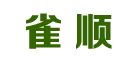 雀顺