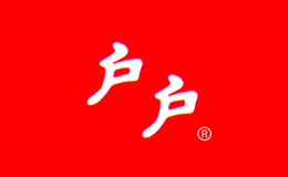 户户