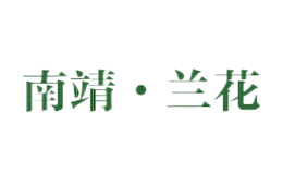南靖兰花