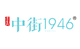 中街1946