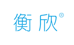 衡欣
