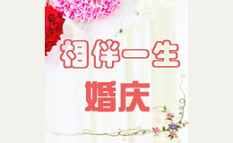 相伴一生婚庆