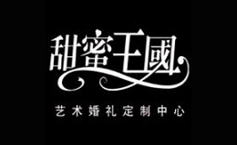 甜蜜王国婚礼策划