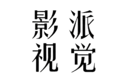 影派视觉