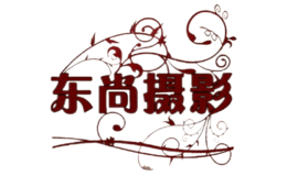 本溪东尚摄影工作室