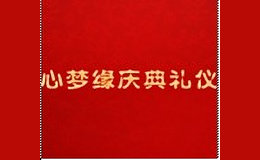 心梦缘庆典礼仪公司