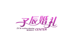 子辰婚礼策划顾问