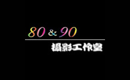 80&90摄影工作室