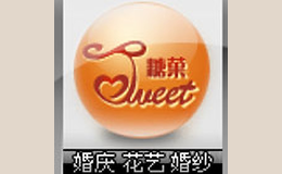 糖菓婚礼馆