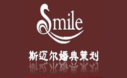 斯迈尔婚礼策划公司