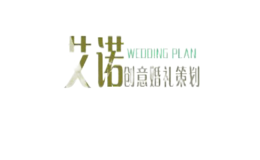 艾诺创意婚礼策划