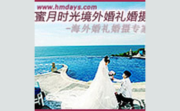 海外婚礼策划