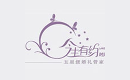 今生有约婚庆
