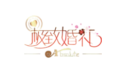 极致婚礼策划