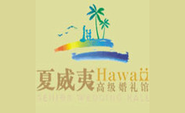夏威夷婚礼策划公司