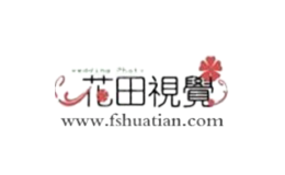 佛山花田视觉摄影工作室