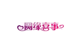 圆缘喜事婚礼策划