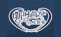 新时尚婚庆礼仪