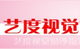 艺度视觉婚纱摄影
