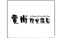 爱尚视觉摄影