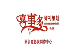 合肥喜事多婚礼策划机构