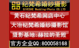 黄石纪梵希婚纱摄影馆
