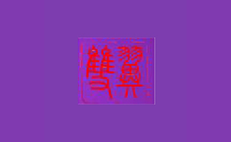 双翼婚嫁庆典策划